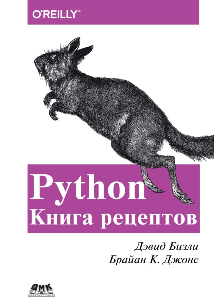 «PYTHON. КНИГА РЕЦЕПТОВ» 7 полезных книг по Питону (Python)