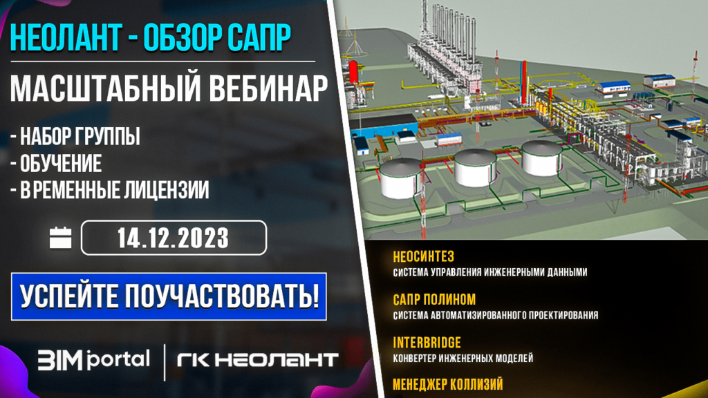 BIM-Portal.ru в сотрудничестве с ГК НЕОЛАНТ до 14.12.23 проводит набор группы для презентации BIM-инструментов