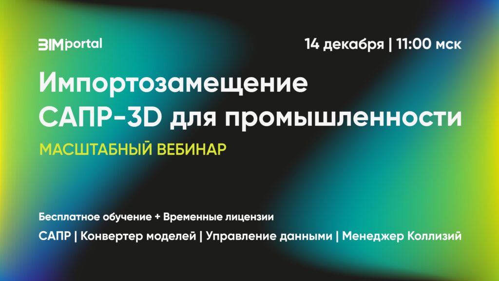 Импортозамещение САПР-3D для промышленности. Прямая трансляция от BIM-Portal.ru и НЕОЛАНТ 14.12.23 в 11:00 мск