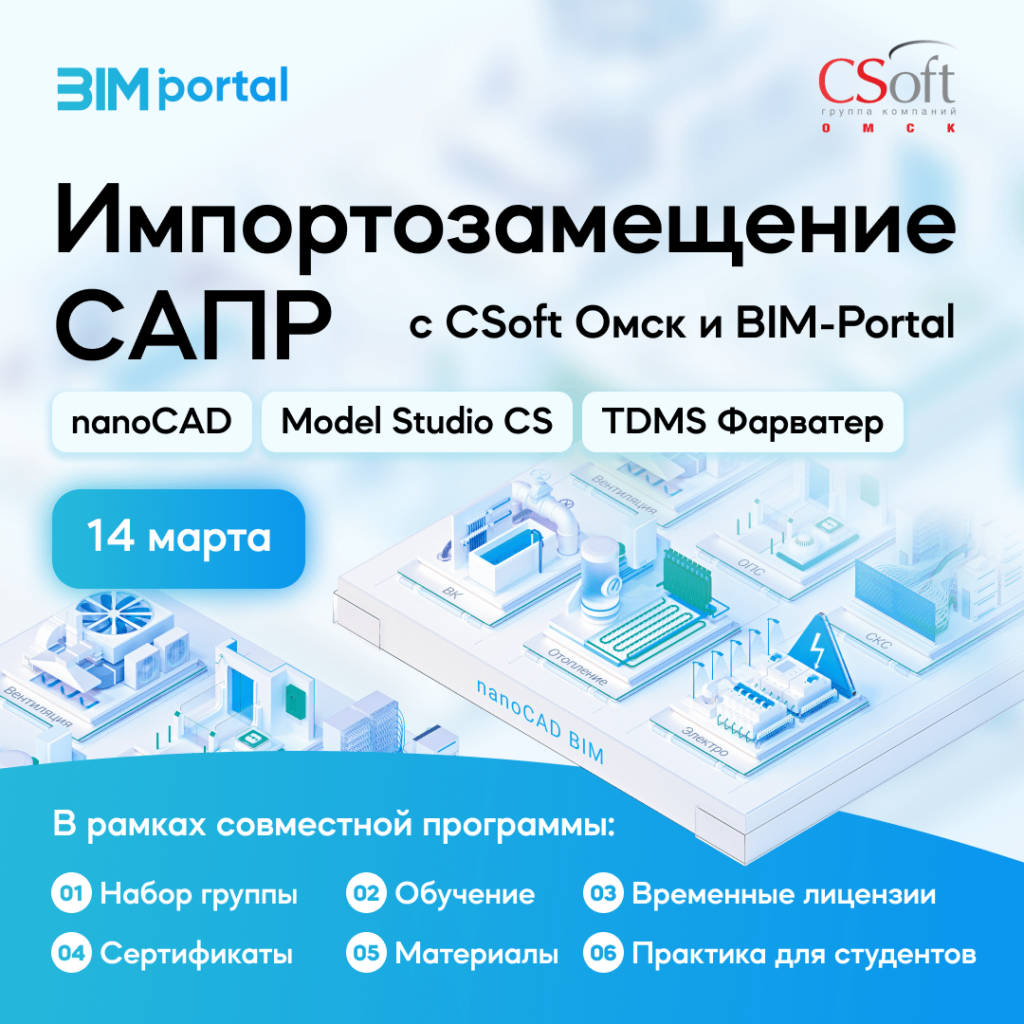 BIM-Portal.ru в сотрудничестве с Csoft Омск до 14.03.24 проводит набор группы для презентации BIM и САПР. Импортозамещение САПР, BIM, PLM-систем для промышленного и гражданского строительства