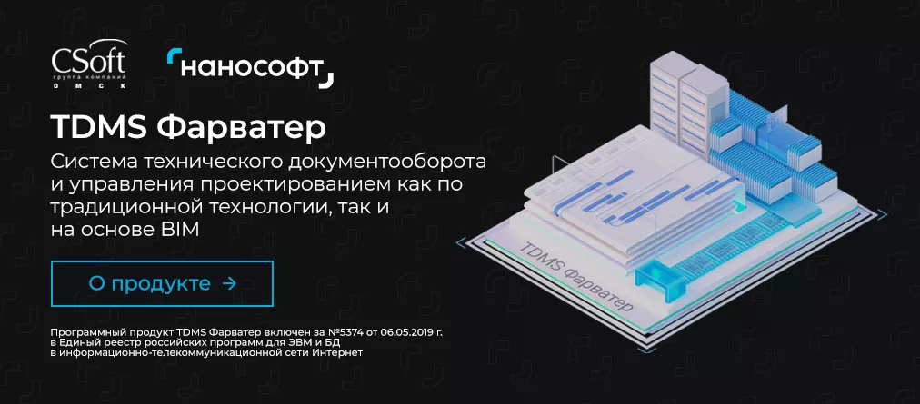 BIM-Portal.ru в сотрудничестве с CSoft Омск проводит набор группы для презентации BIM и САПР. Импортозамещение САПР, BIM, PLM-систем для промышленного и гражданского строительства